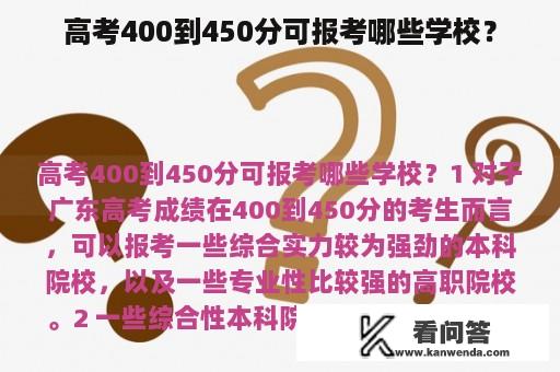 高考400到450分可报考哪些学校？