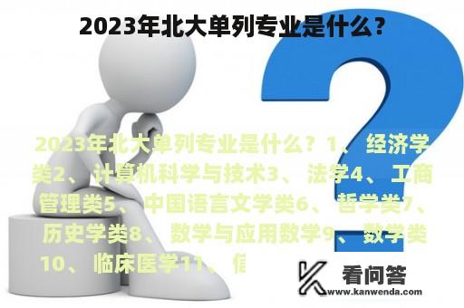 2023年北大单列专业是什么？