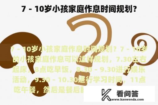 7－10岁小孩家庭作息时间规划？