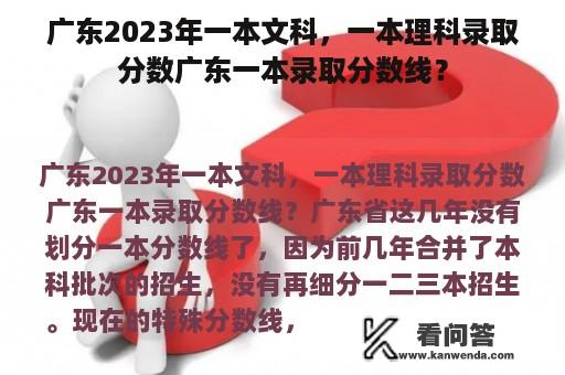 广东2023年一本文科，一本理科录取分数广东一本录取分数线？