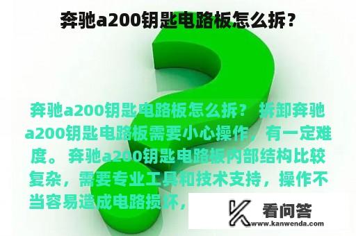 奔驰a200钥匙电路板怎么拆？