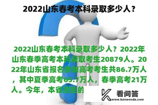 2022山东春考本科录取多少人？