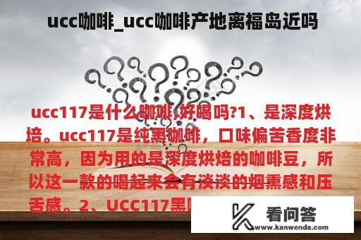  ucc咖啡_ucc咖啡产地离福岛近吗