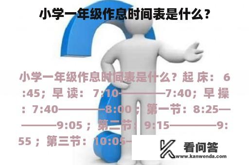 小学一年级作息时间表是什么？