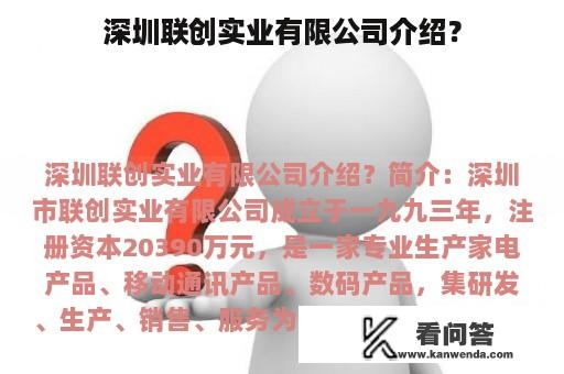 深圳联创实业有限公司介绍？