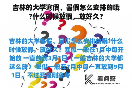 吉林的大学寒假、暑假怎么安排的哦?什么时候放假，放好久？