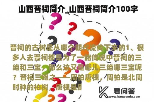  山西晋祠简介_山西晋祠简介100字