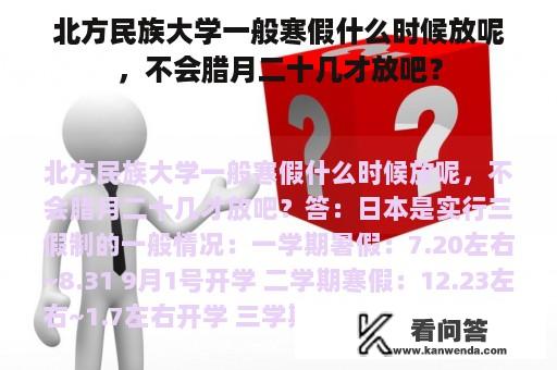 北方民族大学一般寒假什么时候放呢，不会腊月二十几才放吧？