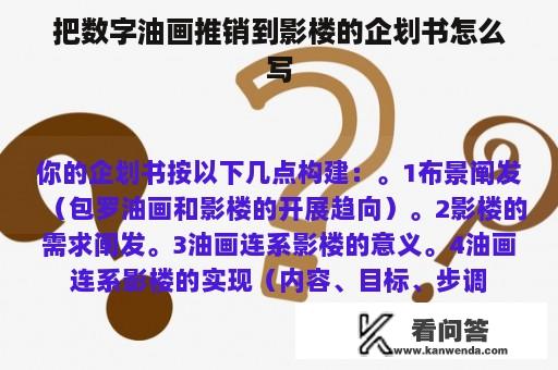 把数字油画推销到影楼的企划书怎么写