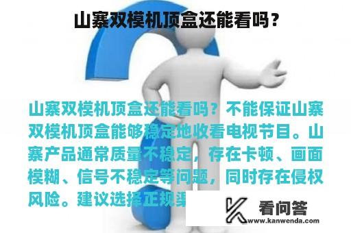 山寨双模机顶盒还能看吗？