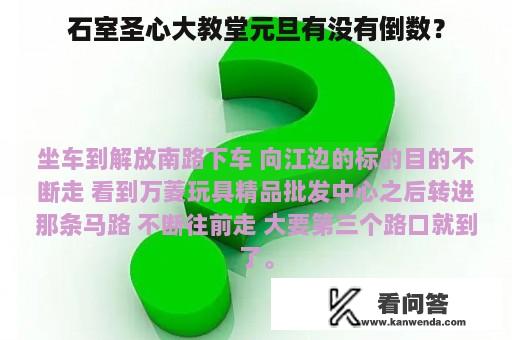 石室圣心大教堂元旦有没有倒数？