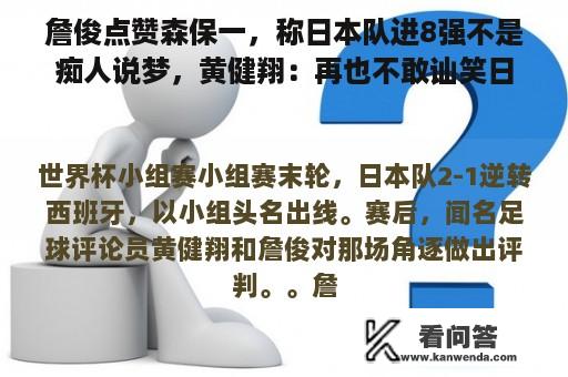 詹俊点赞森保一，称日本队进8强不是痴人说梦，黄健翔：再也不敢讪笑日本足球的唉声叹气了