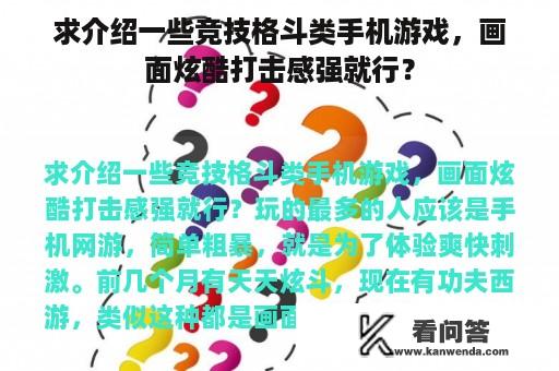 求介绍一些竞技格斗类手机游戏，画面炫酷打击感强就行？