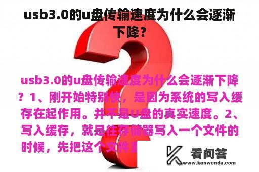 usb3.0的u盘传输速度为什么会逐渐下降？