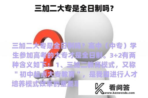 三加二大专是全日制吗？