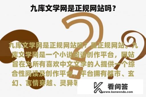 九库文学网是正规网站吗？