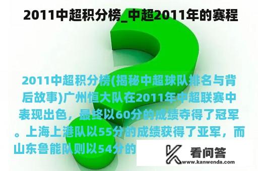  2011中超积分榜_中超2011年的赛程