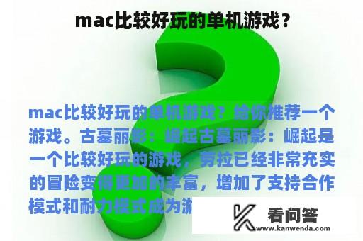 mac比较好玩的单机游戏？