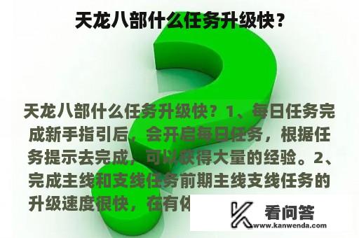 天龙八部什么任务升级快？