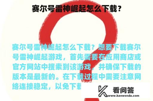 赛尔号雷神崛起怎么下载？