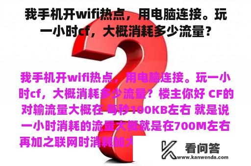 我手机开wifi热点，用电脑连接。玩一小时cf，大概消耗多少流量？