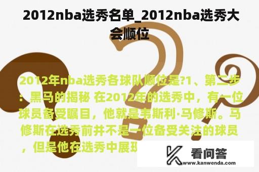  2012nba选秀名单_2012nba选秀大会顺位