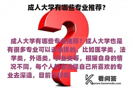 成人大学有哪些专业推荐？