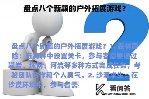 盘点八个新颖的户外拓展游戏？