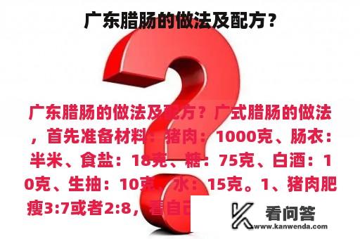 广东腊肠的做法及配方？