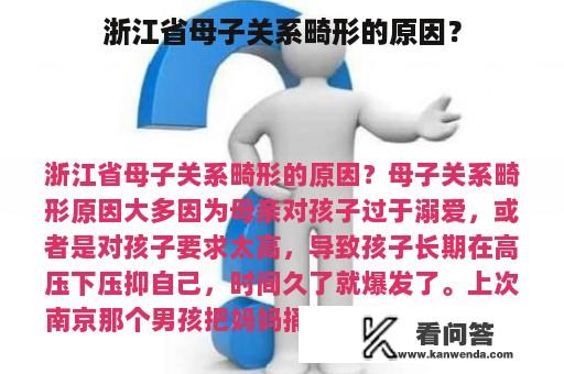 浙江省母子关系畸形的原因？