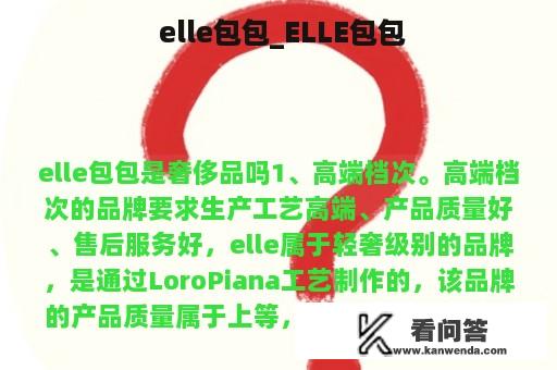  elle包包_ELLE包包