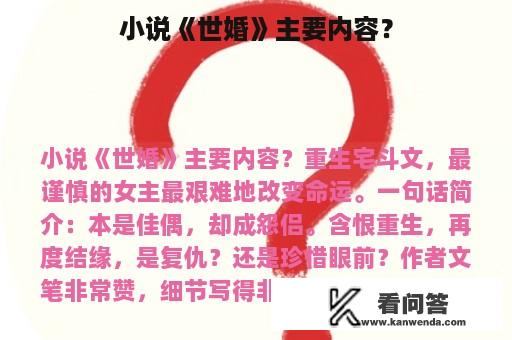 小说《世婚》主要内容？