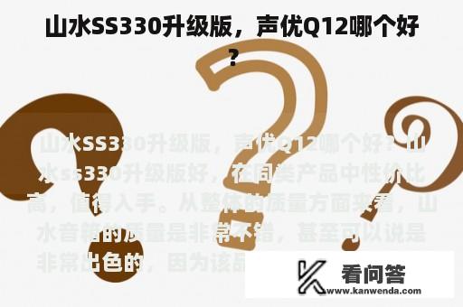 山水SS330升级版，声优Q12哪个好？