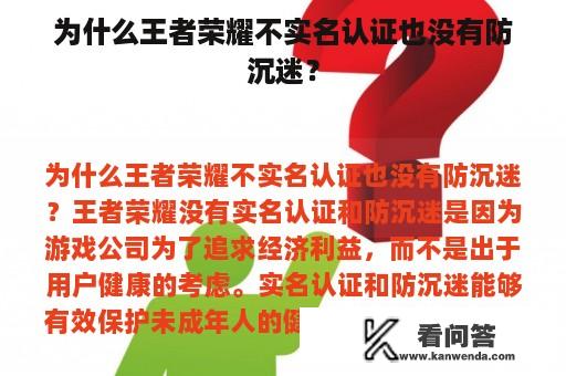 为什么王者荣耀不实名认证也没有防沉迷？