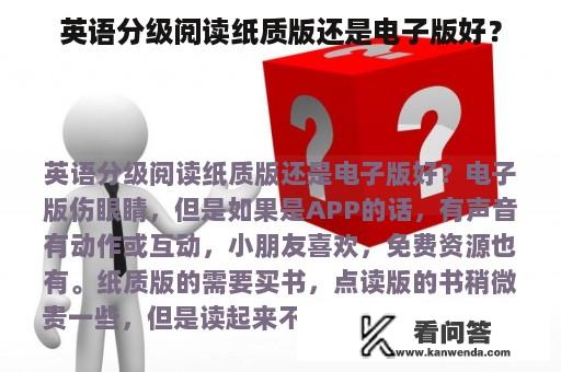 英语分级阅读纸质版还是电子版好？