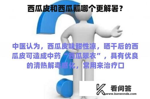 西瓜皮和西瓜瓤哪个更解暑？