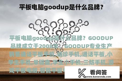 平板电脑goodup是什么品牌？