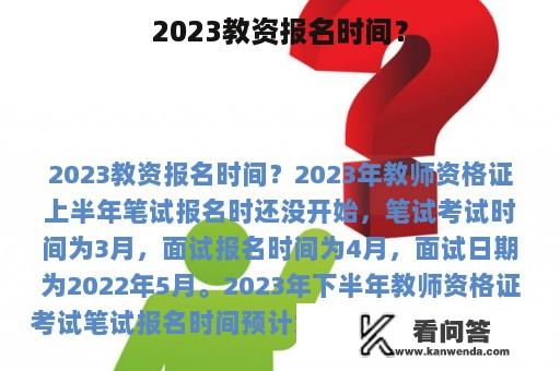 2023教资报名时间？