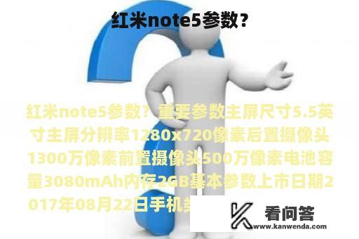 红米note5参数？