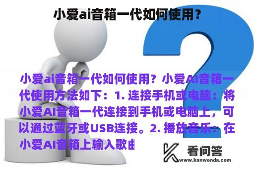 小爱ai音箱一代如何使用？