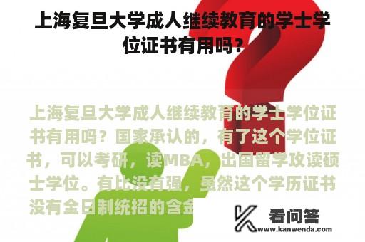 上海复旦大学成人继续教育的学士学位证书有用吗？