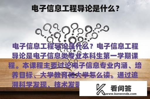 电子信息工程导论是什么？