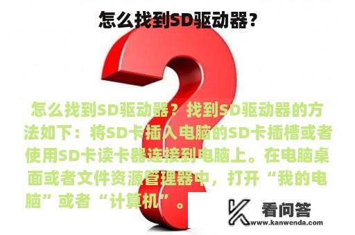 怎么找到SD驱动器？