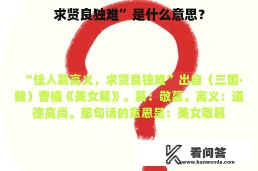 求贤良独难”是什么意思？