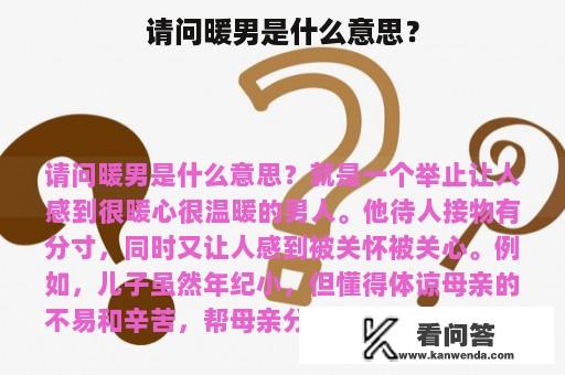 请问暖男是什么意思？