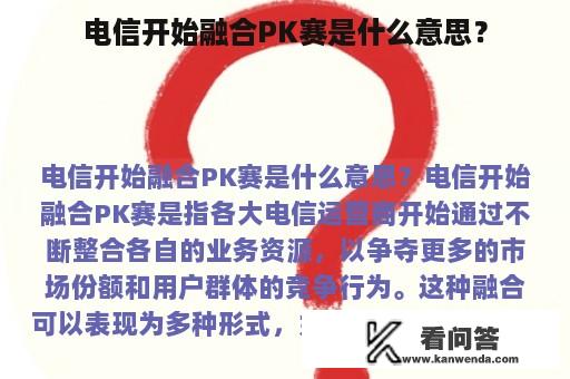 电信开始融合PK赛是什么意思？