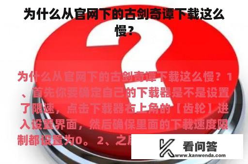 为什么从官网下的古剑奇谭下载这么慢？