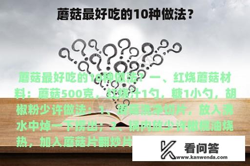 蘑菇最好吃的10种做法？