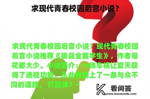 求现代青春校园后宫小说？