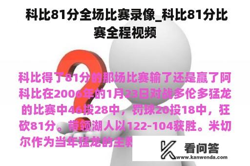  科比81分全场比赛录像_科比81分比赛全程视频